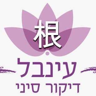 ענבל דיקור סיני - לוגו